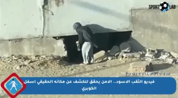 فيديو الثقب الأسود.. الأمن يحقق للكشف عن مكانه الحقيقي أسفل الكوبري